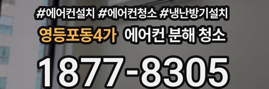 영등포동4가 에어컨 분해 청소