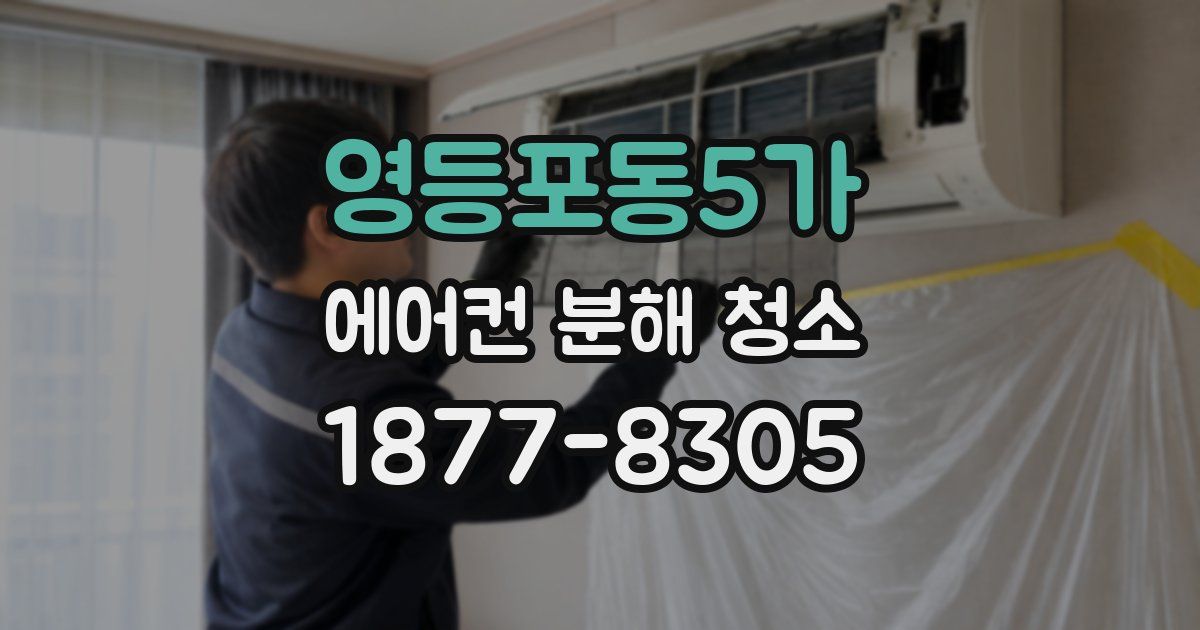 영등포동5가 에어컨 분해 청소