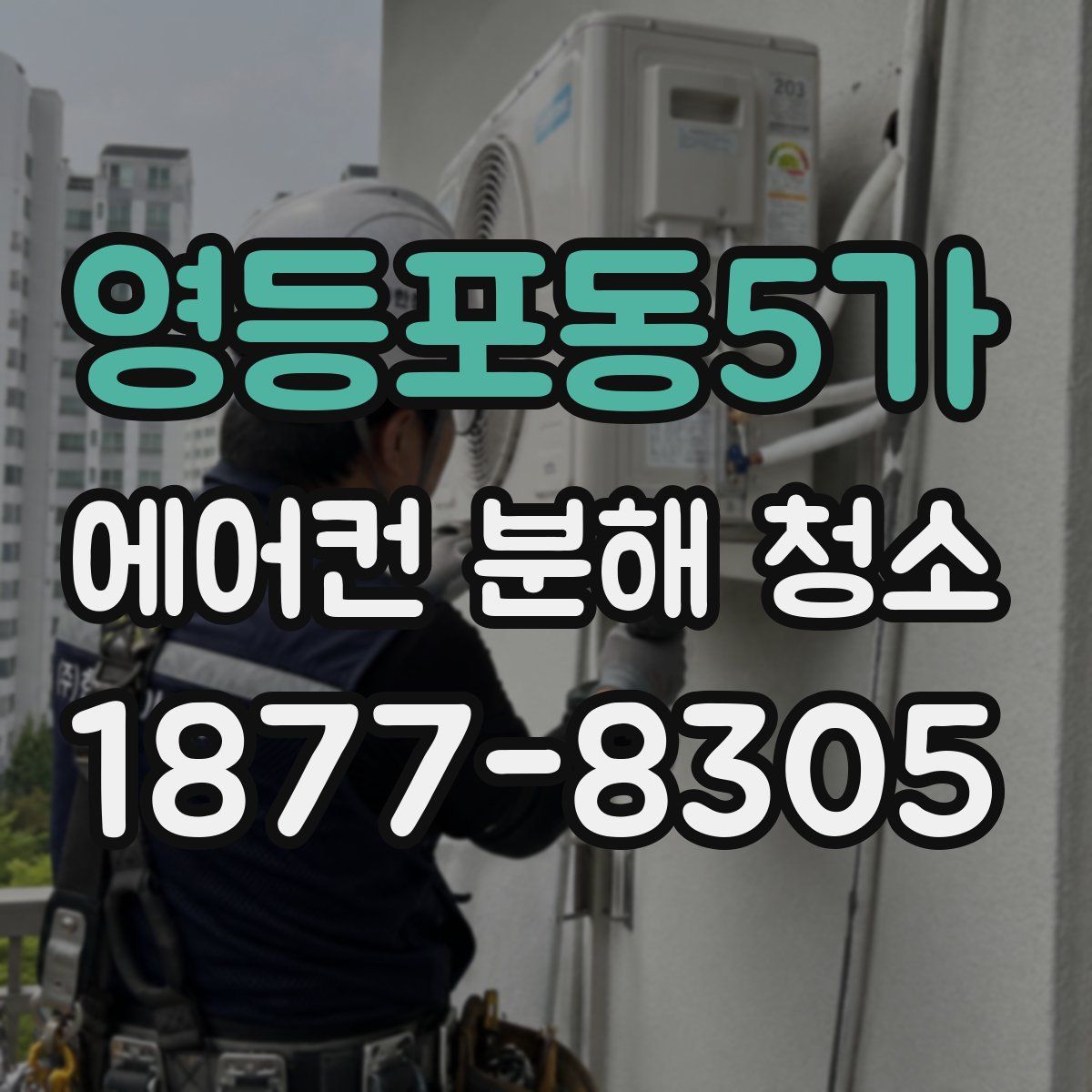 영등포동5가 에어컨 분해 청소