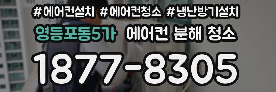 영등포동5가 에어컨 분해 청소