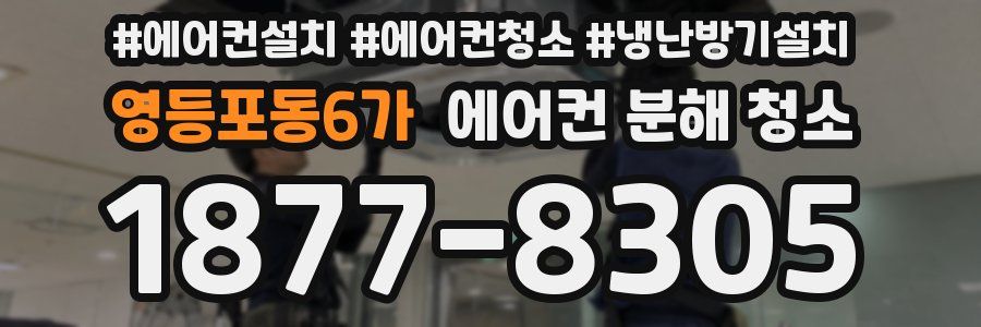 영등포동6가 에어컨 분해 청소