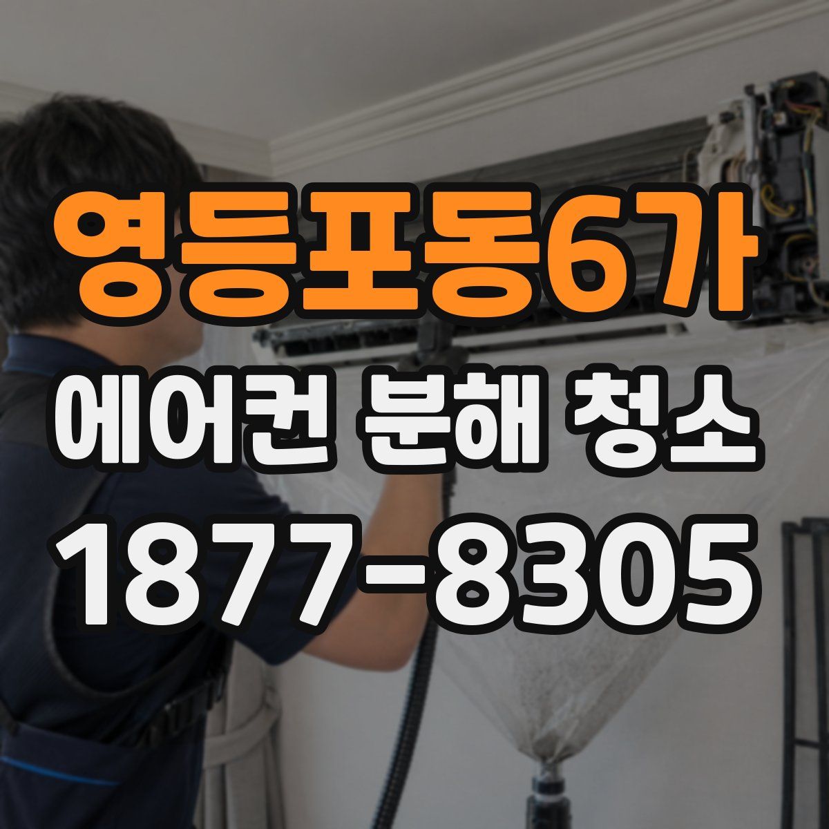 영등포동6가 에어컨 분해 청소