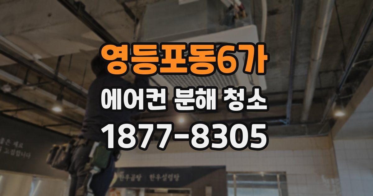영등포동6가 에어컨 분해 청소