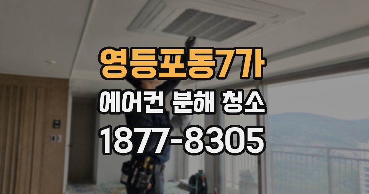 영등포동7가 에어컨 분해 청소