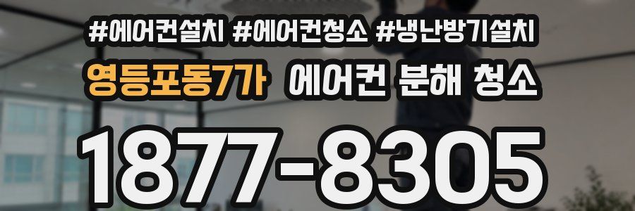 영등포동7가 에어컨 분해 청소