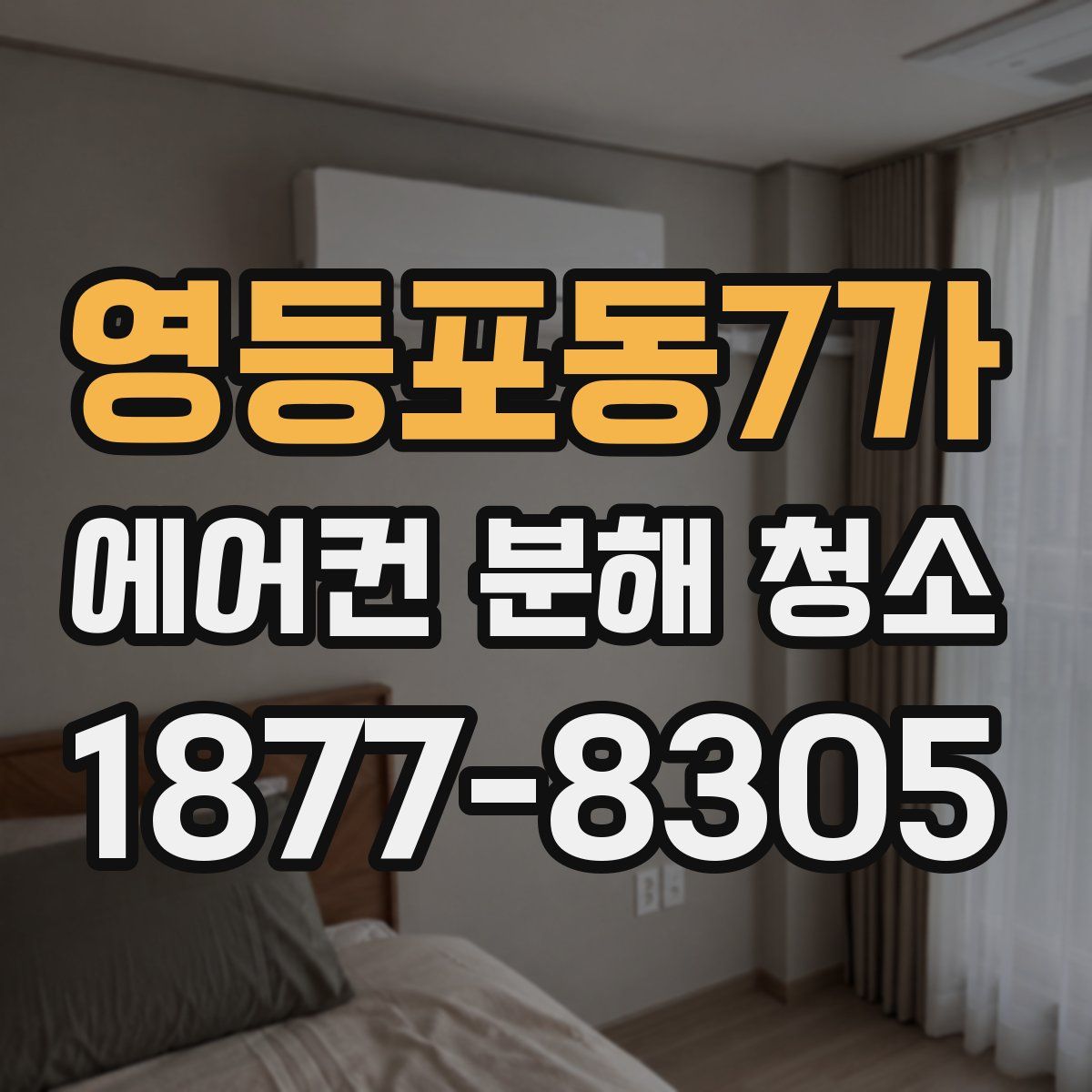 영등포동7가 에어컨 분해 청소