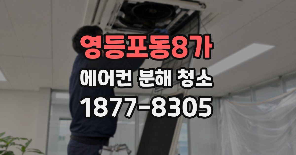 영등포동8가 에어컨 분해 청소