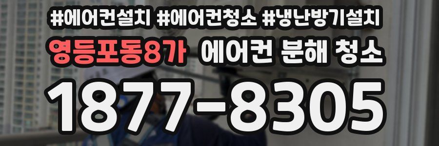 영등포동8가 에어컨 분해 청소