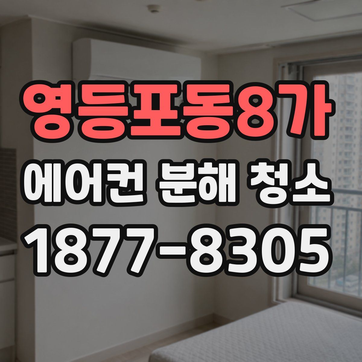 영등포동8가 에어컨 분해 청소