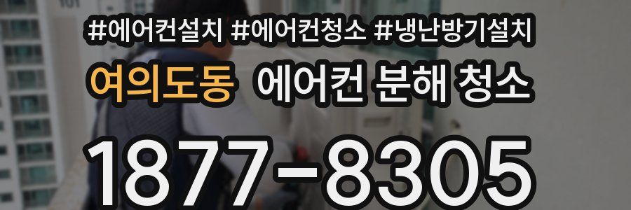 여의도동 에어컨 분해 청소