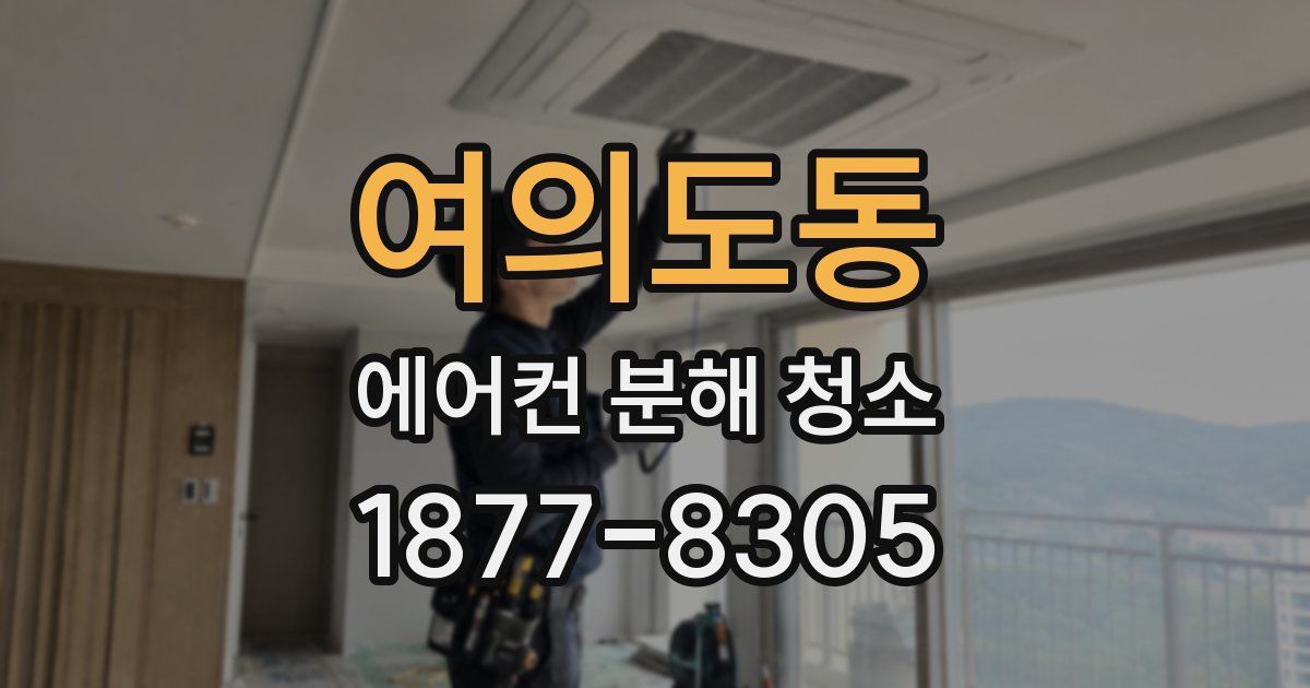 여의도동 에어컨 분해 청소