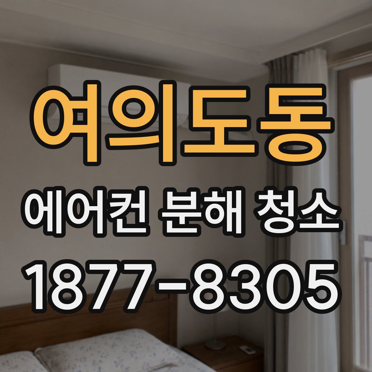 여의도동 에어컨 분해 청소