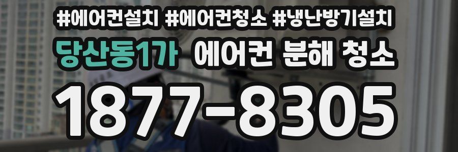 당산동1가 에어컨 분해 청소