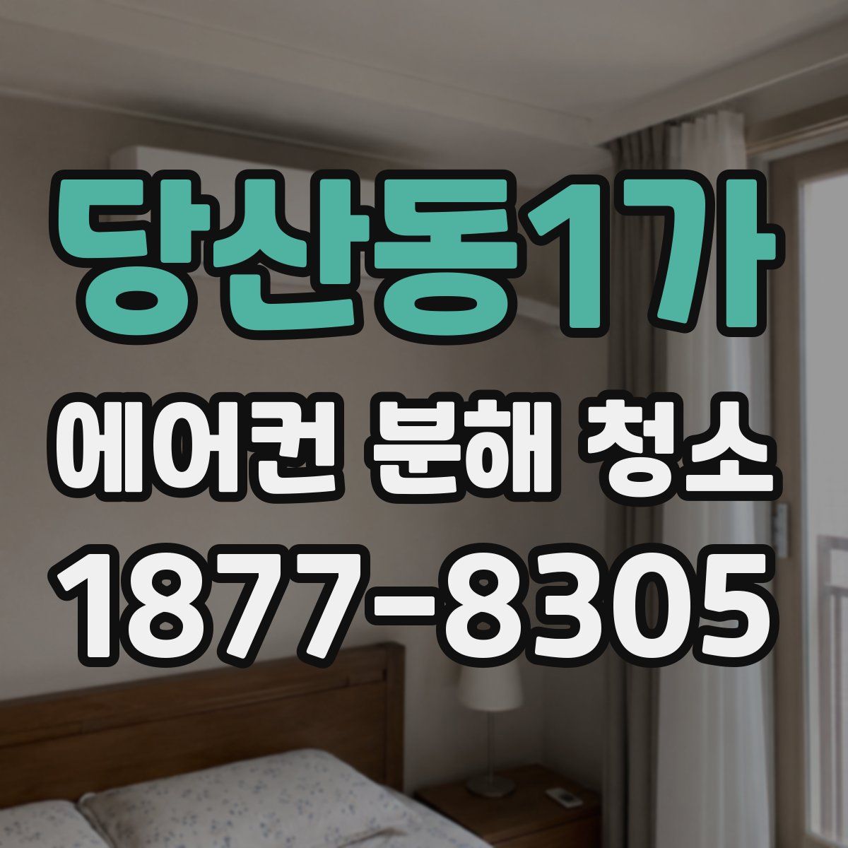 당산동1가 에어컨 분해 청소