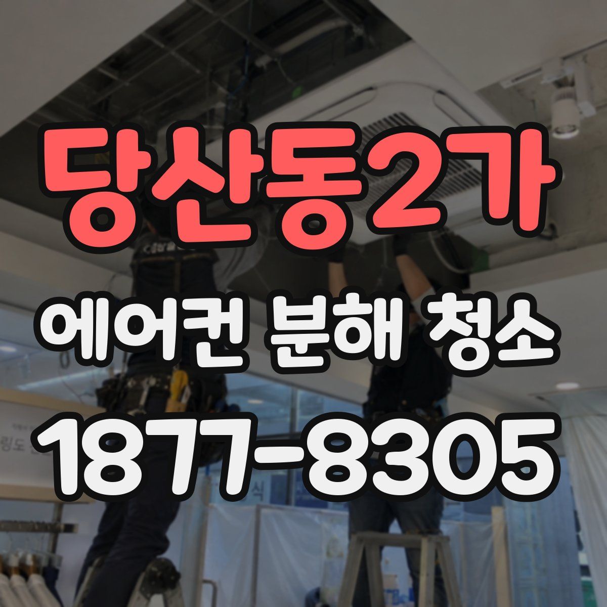 당산동2가 에어컨 분해 청소