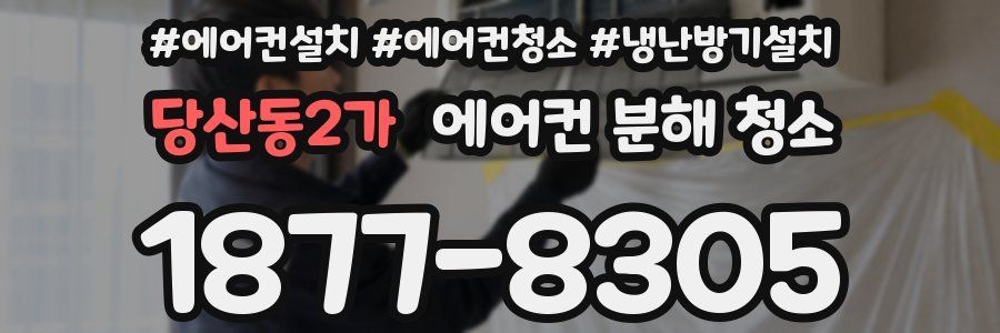 당산동2가 에어컨 분해 청소