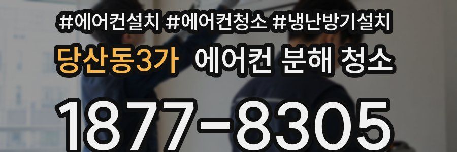 당산동3가 에어컨 분해 청소