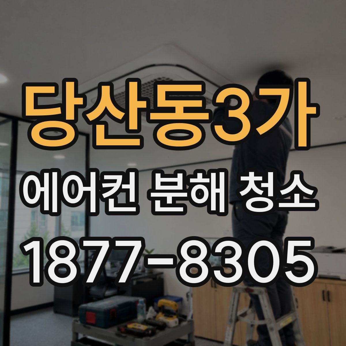당산동3가 에어컨 분해 청소