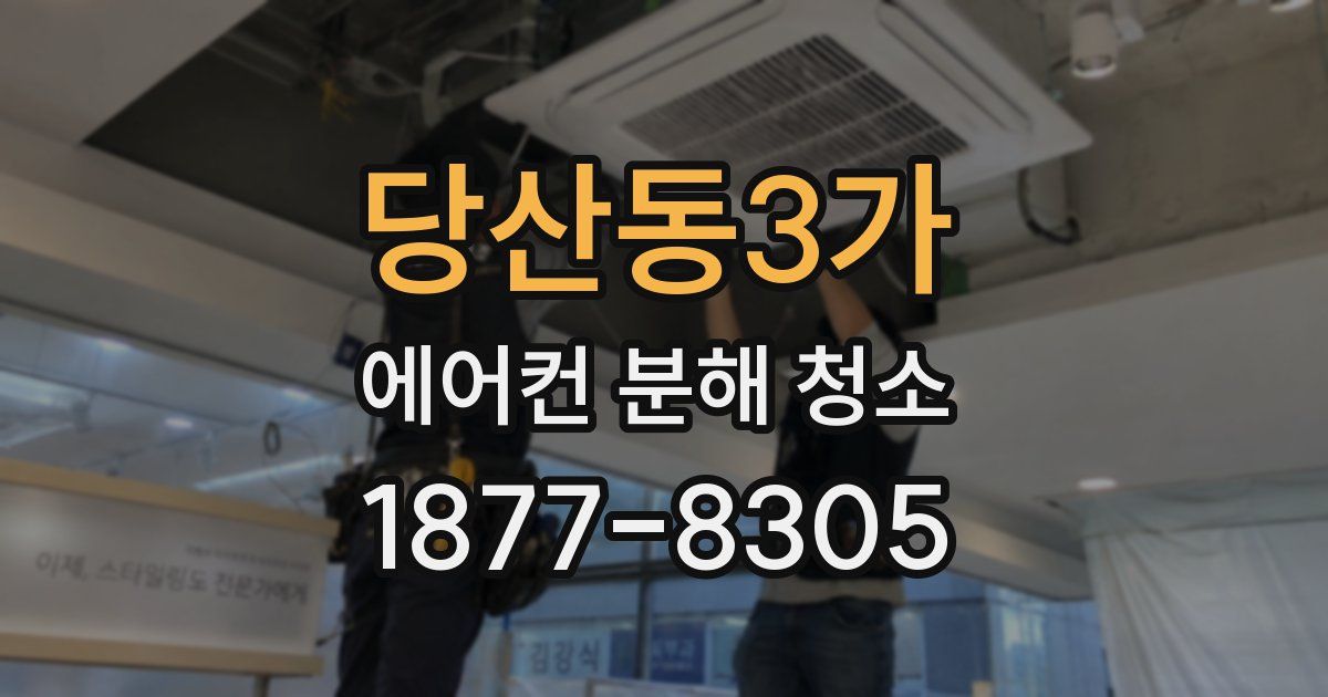 당산동3가 에어컨 분해 청소