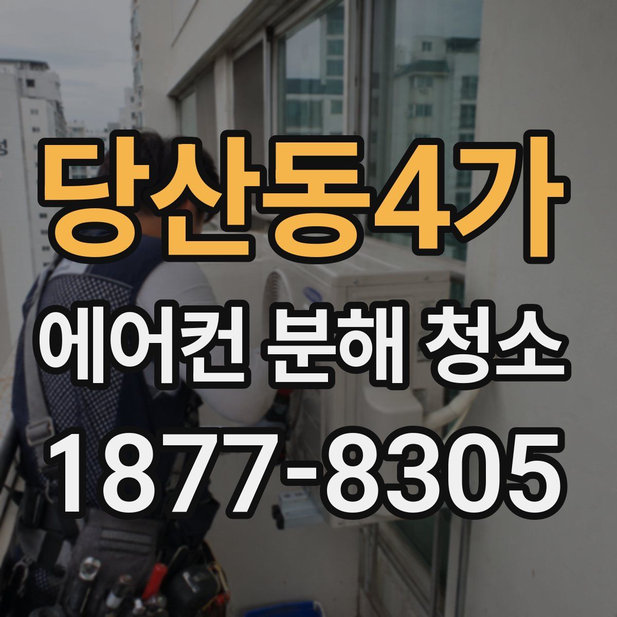 당산동4가 에어컨 분해 청소