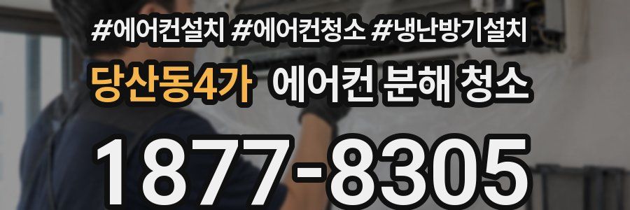 당산동4가 에어컨 분해 청소
