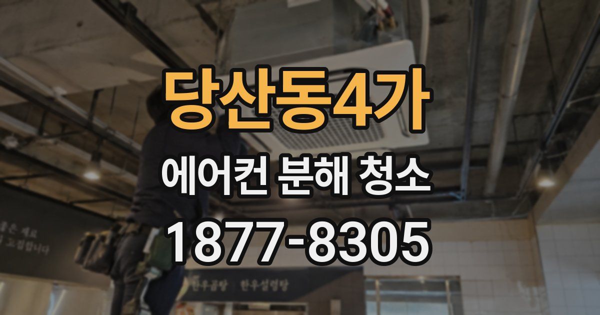 당산동4가 에어컨 분해 청소