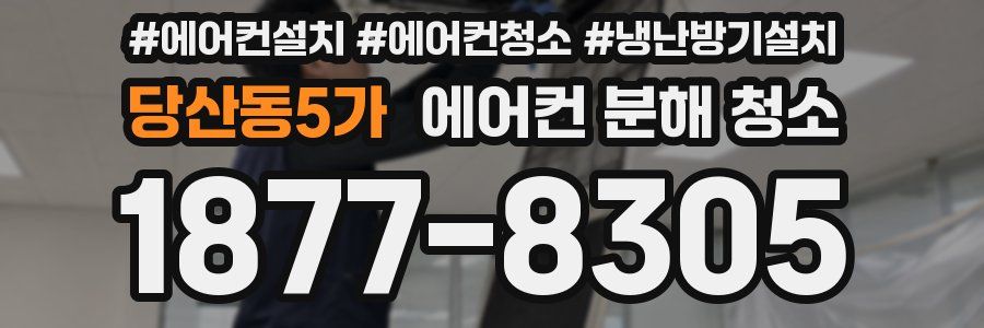 당산동5가 에어컨 분해 청소