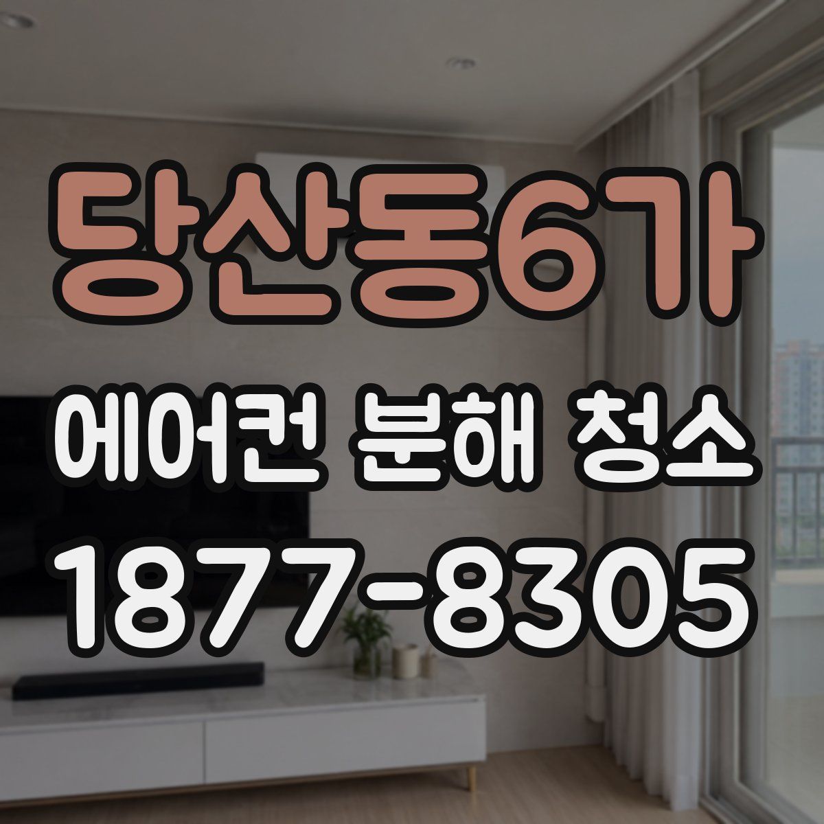 당산동6가 에어컨 분해 청소