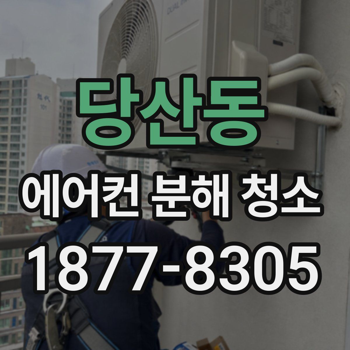 당산동 에어컨 분해 청소