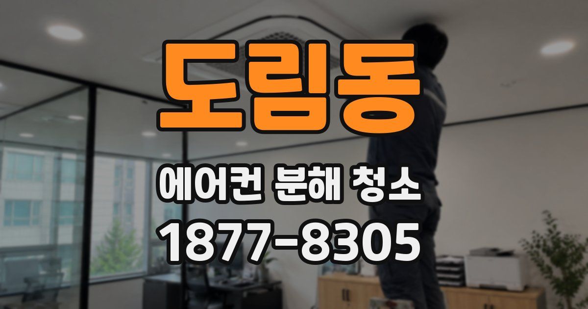 도림동 에어컨 분해 청소