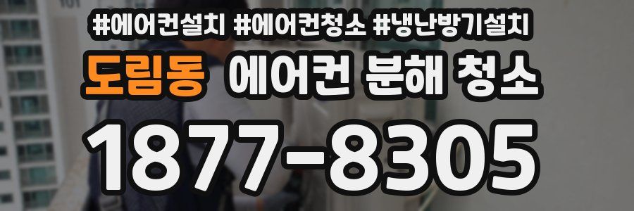 도림동 에어컨 분해 청소