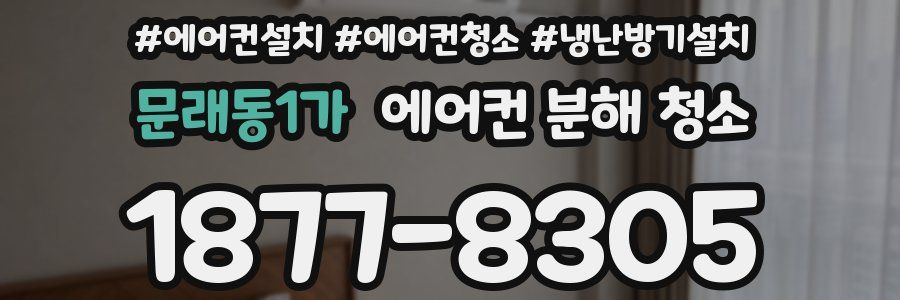 문래동1가 에어컨 분해 청소