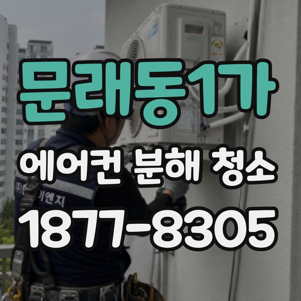 문래동1가 에어컨 분해 청소