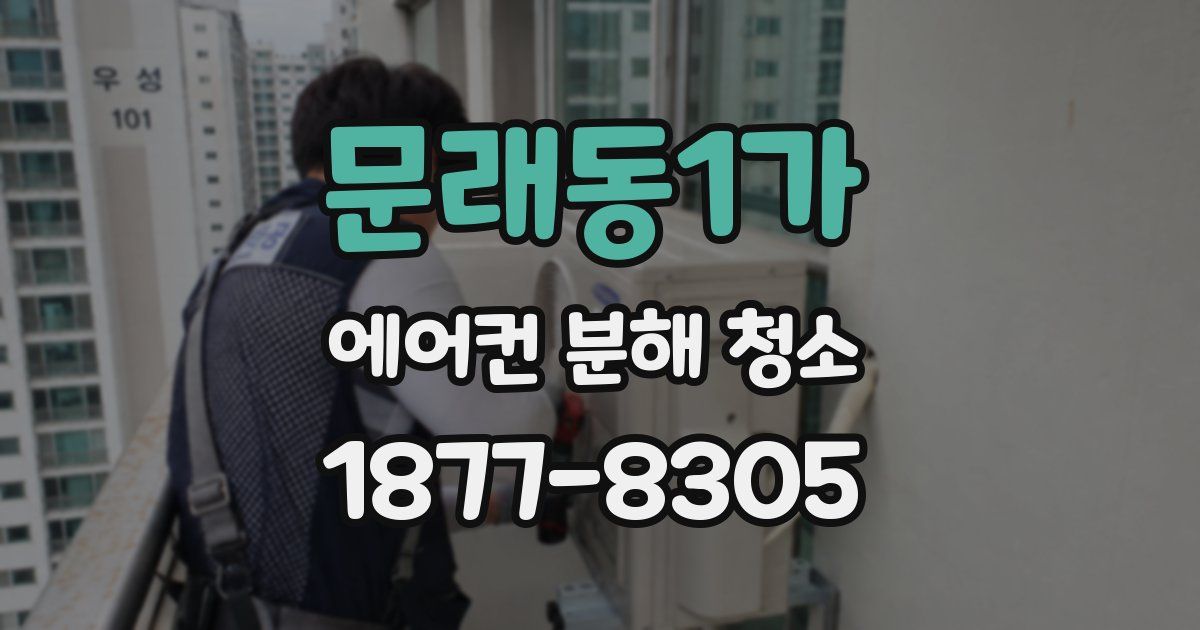 문래동1가 에어컨 분해 청소