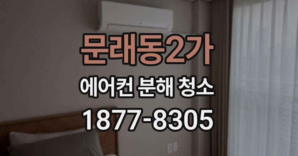 문래동2가 에어컨 분해 청소