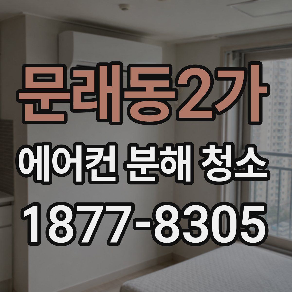 문래동2가 에어컨 분해 청소