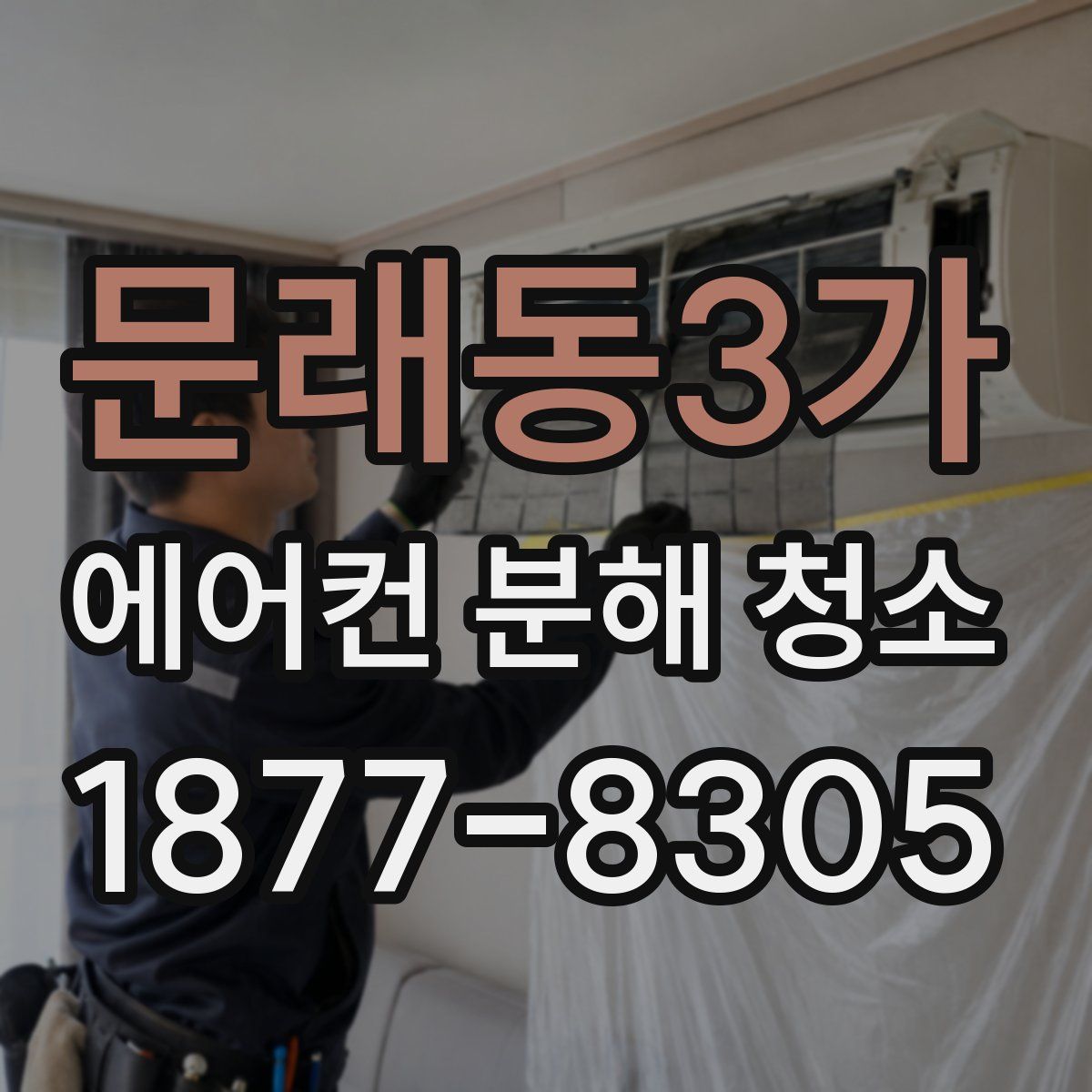 문래동3가 에어컨 분해 청소
