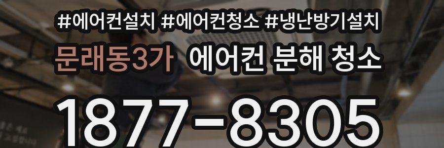 문래동3가 에어컨 분해 청소