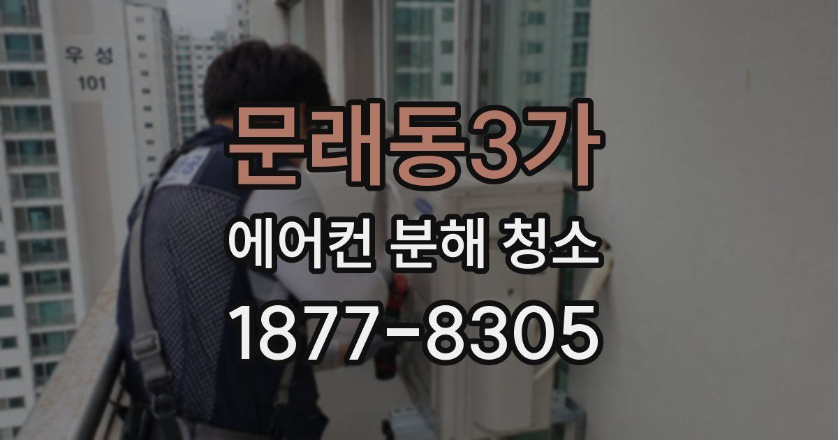 문래동3가 에어컨 분해 청소