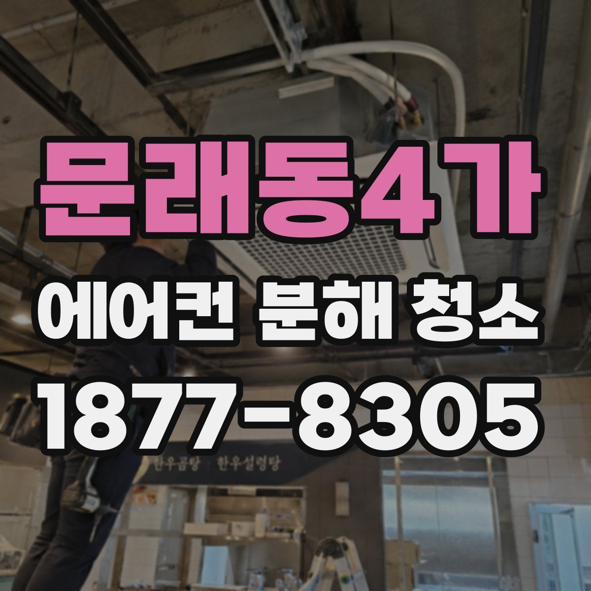 문래동4가 에어컨 분해 청소