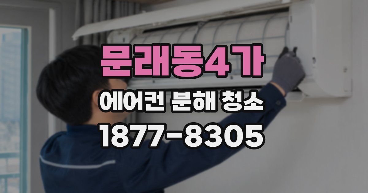 문래동4가 에어컨 분해 청소