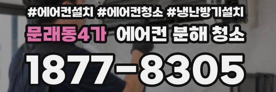 문래동4가 에어컨 분해 청소