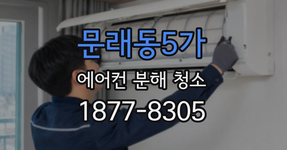 문래동5가 에어컨 분해 청소
