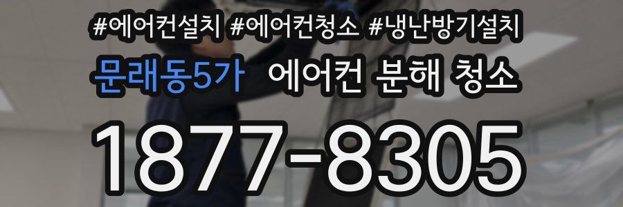 문래동5가 에어컨 분해 청소
