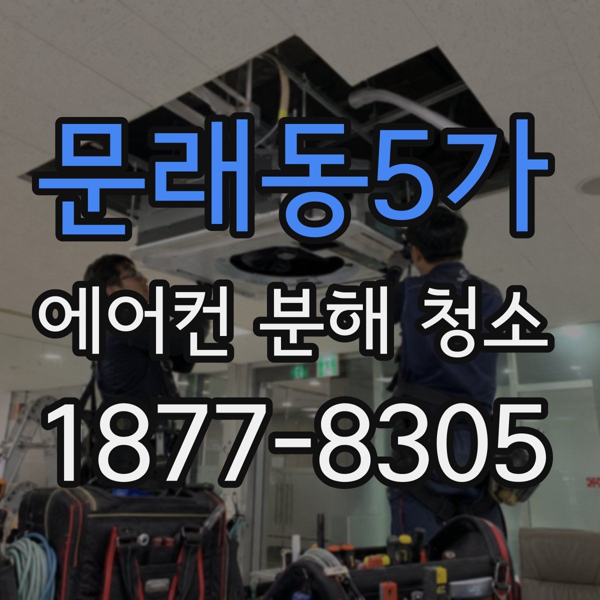 문래동5가 에어컨 분해 청소