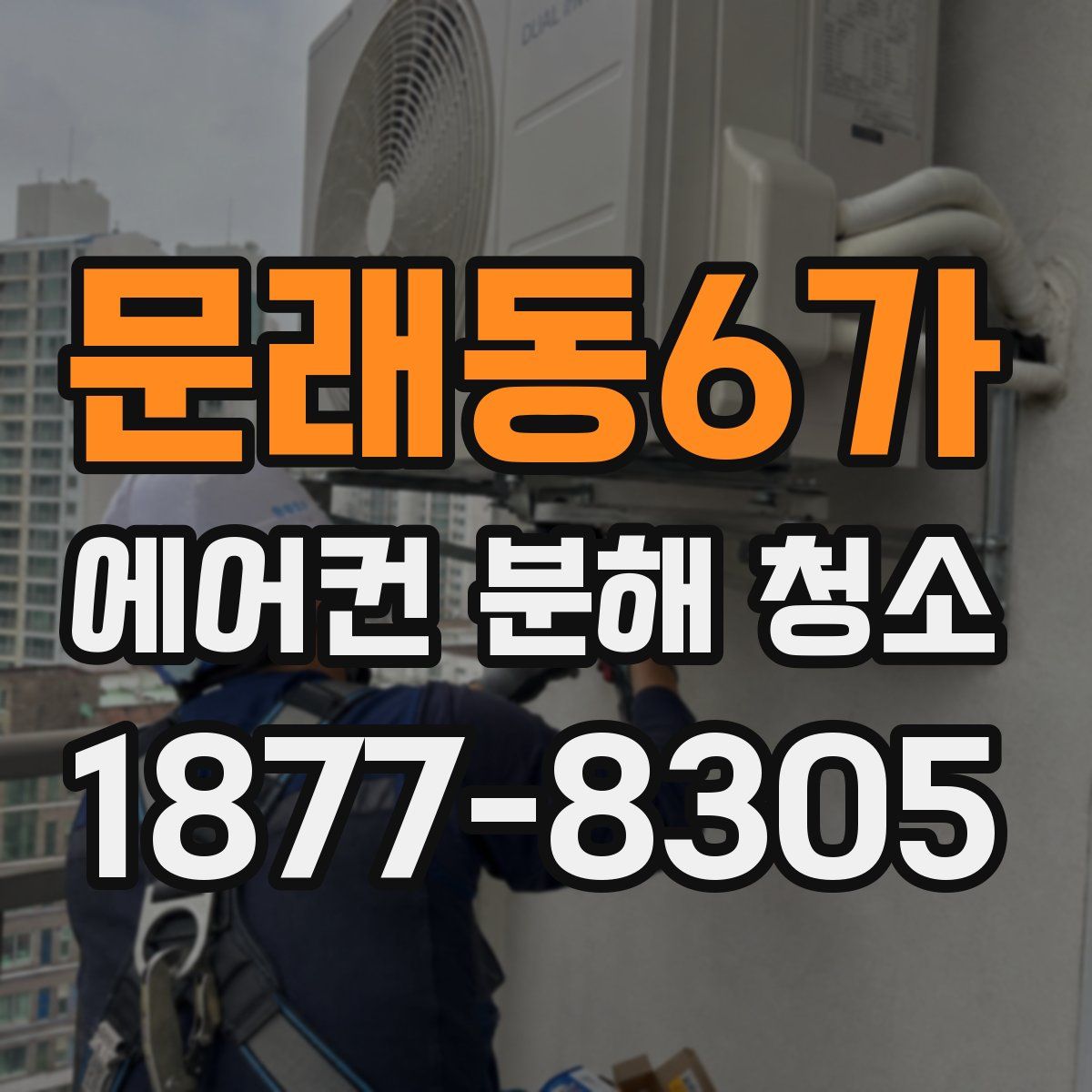 문래동6가 에어컨 분해 청소