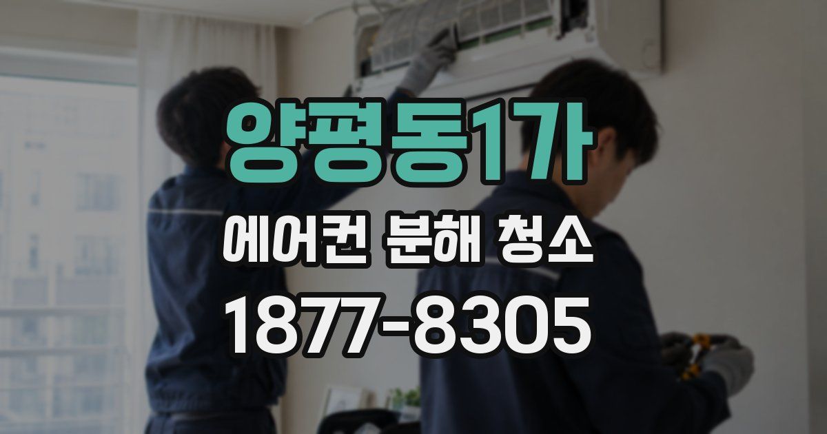 양평동1가 에어컨 분해 청소