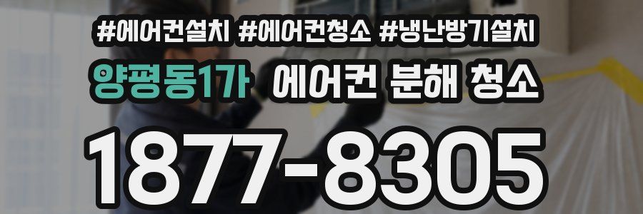 양평동1가 에어컨 분해 청소