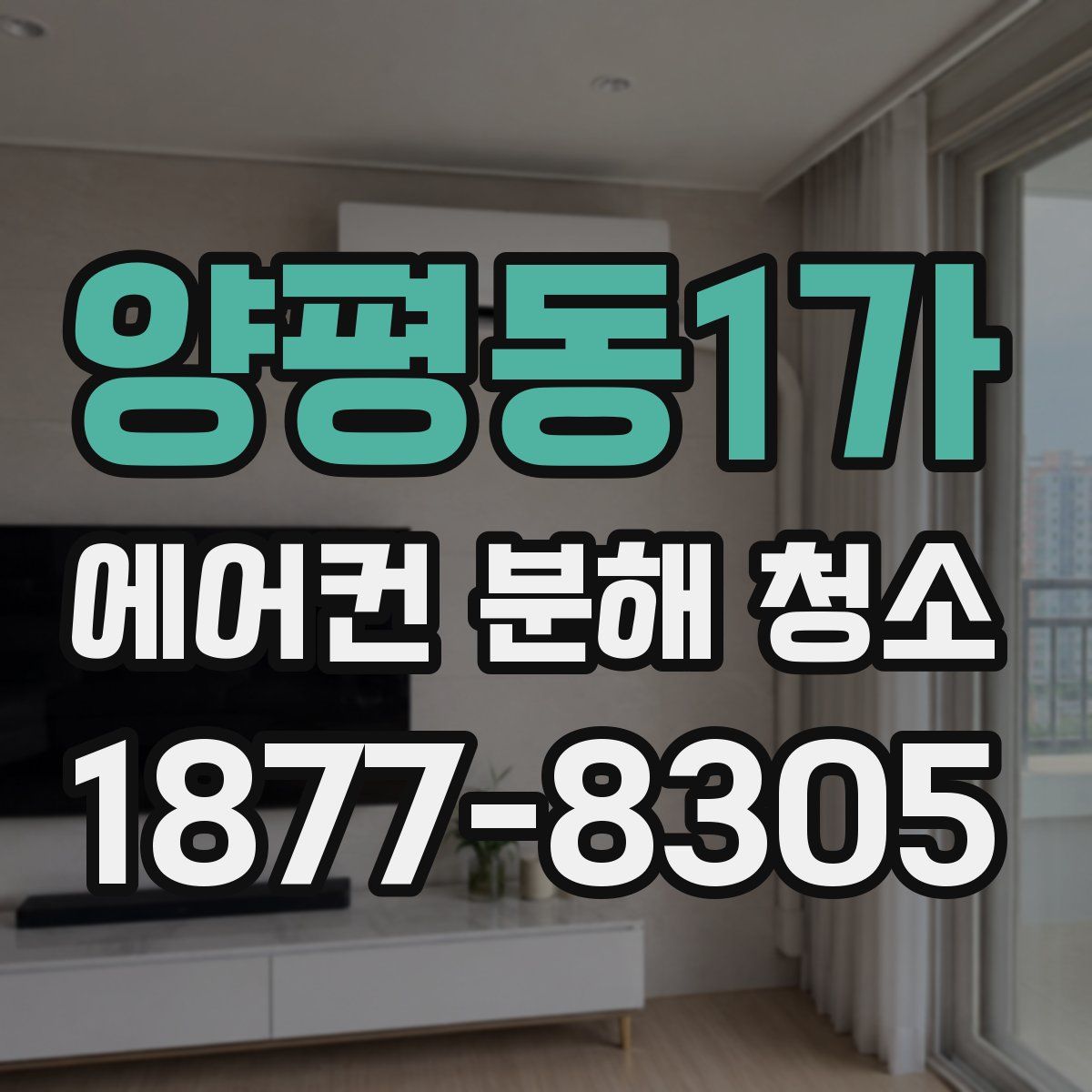 양평동1가 에어컨 분해 청소