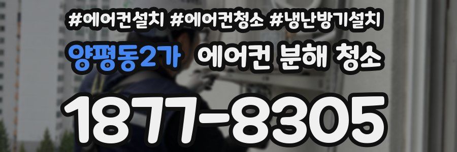 양평동2가 에어컨 분해 청소